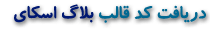 دريافت كد قالب بلاگ اسكای