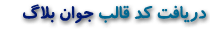 دريافت كد قالب جوان بلاگ
