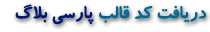 دريافت كد قالب پارسی بلاگ